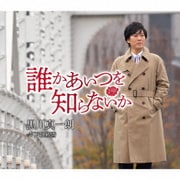 誰かあいつを知らないか