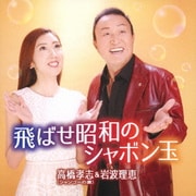 飛ばせ昭和のシャボン玉/もう一度喧嘩まいて