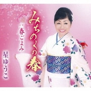 みちのくの春/春ごよみ