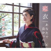 恋衣/あなたで良かった