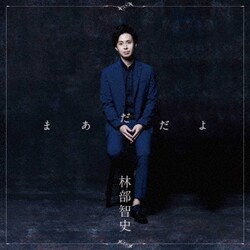 林部智史／まあだだよ