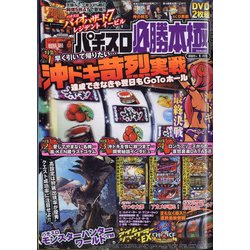 パチスロ必勝本 極 2021年 01月号 [雑誌]