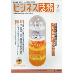 ビジネス法務 2021年 02月号 [雑誌]