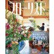 フローリスト 2021年 01月号 [雑誌]