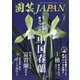 園芸JAPAN 2021年 01月号 [雑誌]