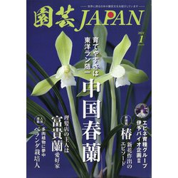 園芸JAPAN 2021年 01月号 [雑誌]