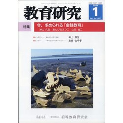 教育研究 2021年 01月号 [雑誌]
