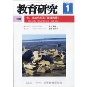 教育研究 2021年 01月号 [雑誌]