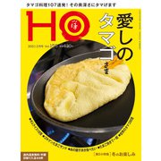 HO(ほ) 2021年 02月号 [雑誌]