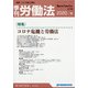 季刊 労働法 2021年 01月号 [雑誌]