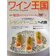 ワイン王国 2021年 01月号 [雑誌]