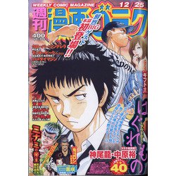 週刊漫画ゴラク 2020年 12/25号 [雑誌]