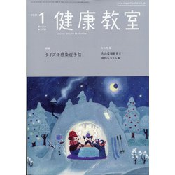 健康教室 2021年 01月号 [雑誌]