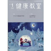 健康教室 2021年 01月号 [雑誌]