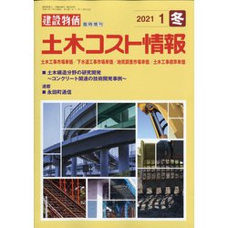 土木コスト情報 2021年 01月号 [雑誌]