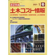 土木コスト情報 2021年 01月号 [雑誌]