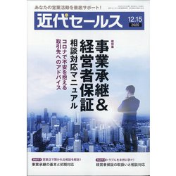 近代セールス 2020年 12/15号 [雑誌]