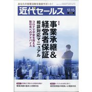 近代セールス 2020年 12/15号 [雑誌]