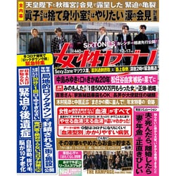 週刊 女性セブン 2020年 12/17号 [雑誌]