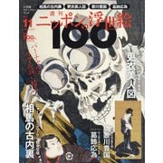 ニッポンの浮世絵100 2020年 12/17号 [雑誌]