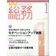 月刊総務 2021年 01月号 [雑誌]