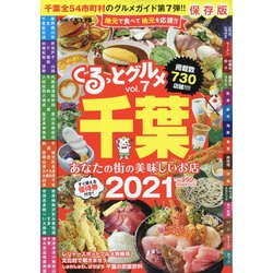 ぐるっとグルメ千葉 2021年 01月号 [雑誌]
