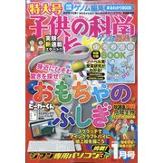 子供の科学 2021年 01月号 [雑誌]