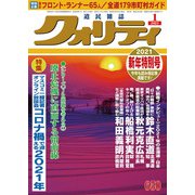 クオリティ 2021年 01月号 [雑誌]