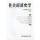 社会経済史学 2020年 11月号 [雑誌]