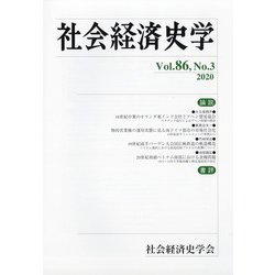社会経済史学 2020年 11月号 [雑誌]