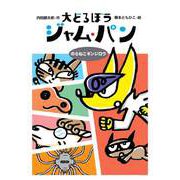 大どろぼうジャム・パン―のらねこギンジロウ(わくわくえどうわ) [全集叢書]