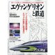 エヴァンゲリオンと鉄道 増刊旅と鉄道 2021年 01月号 [雑誌]