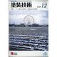 塗装技術 2020年 12月号 [雑誌]