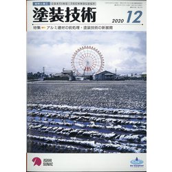 塗装技術 2020年 12月号 [雑誌]