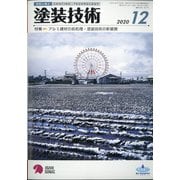 塗装技術 2020年 12月号 [雑誌]