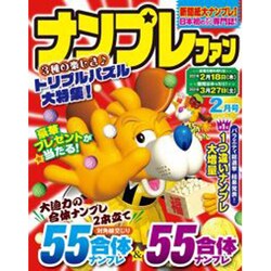 ナンプレファン 2021年 02月号 [雑誌]