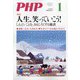 PHP 2021年 01月号 [雑誌]