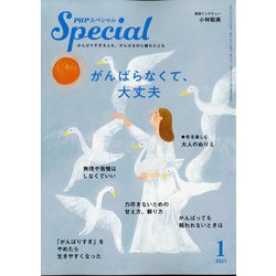 PHP スペシャル 2021年 01月号 [雑誌]