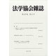 法学協会雑誌 2020年 11月号 [雑誌]