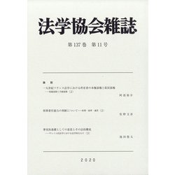 法学協会雑誌 2020年 11月号 [雑誌]