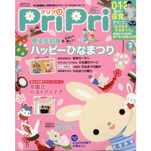 PriPri(プリプリ) 2021年 02月号 [雑誌]