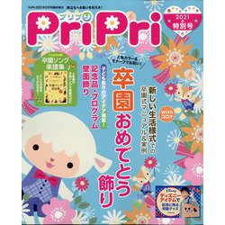 特別号PriPri2021 2021年 02月号 [雑誌]