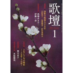 歌壇 2021年 01月号 [雑誌]