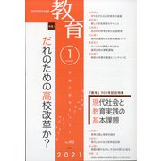 教育 2021年 01月号 [雑誌]