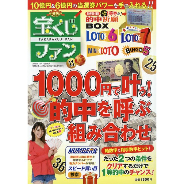 宝くじファン 2021年 02月号 [雑誌]
