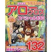 超得々アロークロススペシャル130 2021年 01月号 [雑誌]