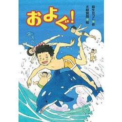 およぐ!(文研ブックランド) [全集叢書]