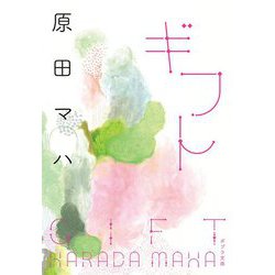 ギフト(ポプラ文庫) [文庫]