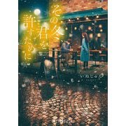 その冬、君を許すために(ポプラ文庫ピュアフル) [文庫]