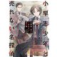 小早志少年と売れない名探偵(ポプラ文庫ピュアフル) [文庫]